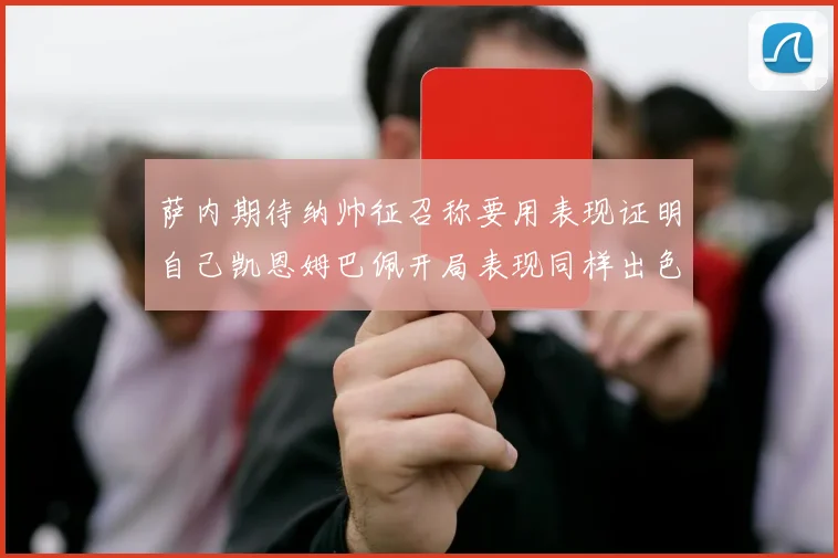萨内期待纳帅征召称要用表现证明自己凯恩姆巴佩开局表现同样出色