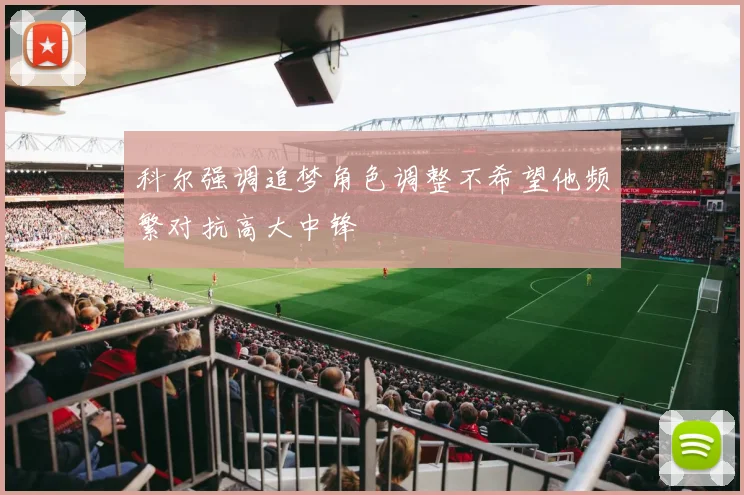 科尔强调追梦角色调整不希望他频繁对抗高大中锋