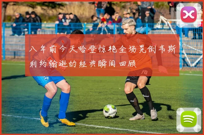 八年前今天哈登惊艳全场晃倒韦斯利约翰逊的经典瞬间回顾