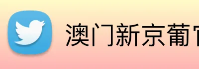 澳门新京葡官网 Logo